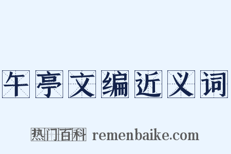 午亭文编近义词是什么意思的图片